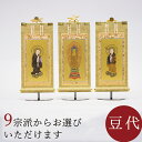 【5/9〜5/16限定|10%クーポン配布中+P2倍】掛け軸 掛軸 ご本尊 もくらん 豆代 3幅セット 各宗派から選べます 紋鋲プレゼント 禅宗 天台宗 曹洞宗...