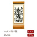 【エントリーで更にP10倍★19日20:00〜26日1:59まで】 【7/18〜7/26限定|10%クーポン配布中+P2倍】【掛け軸】【掛軸】【ご本尊】置き軸 ...