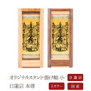 【7/13~7/15限定|10%クーポン配布中+P2倍】【掛け軸】【掛軸】【ご本尊】本尊 曼荼羅 オリジナルスタンド掛け軸 小 日蓮宗【西陣】仏具【掛け軸】 無垢材 北海道 手作り 仏壇 モダン仏壇 本尊 神様 仏様 ミニ仏壇