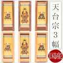 【7/13~7/15限定|10%クーポン配布中+P2倍】【掛け軸】【掛軸】【ご本尊】天台宗 3幅 最澄 座 阿弥陀如来 知ギ オリジナルスタンド掛け軸 大 【西陣】【どんす】 北海道 手作り 仏壇 モダン仏壇 本尊 神様 仏様 ミニ仏壇