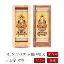 【7/13~7/15限定|10%クーポン配布中+P2倍】【掛け軸】【掛軸】【ご本尊】天台宗 本尊 座 阿弥陀如来 オリジナルスタンド掛け軸 大 【西陣】仏具【どんす】 無垢材 北海道 手作り 仏壇 モダン仏壇 本尊 神様 仏様 ミニ仏壇