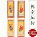 【マラソン限定｜10 クーポン P2倍】【掛け軸】【掛軸】【ご本尊】禅宗 脇侍2幅 臨済禅師 達磨大師【曹洞宗】【臨済宗】オリジナルスタンド掛け軸 小【西陣】 手作り 仏壇 モダン仏壇 本尊 神様 仏様 ミニ仏壇