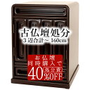 【最強配送】古仏壇処分 3辺合計〜160cm ※当店で仏壇購入者は4割引 仏壇 引取 処分