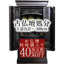 【最強配送】古仏壇処分 3辺合計~400cm ※当店で仏壇購入者は4割引 仏壇 引取 処分