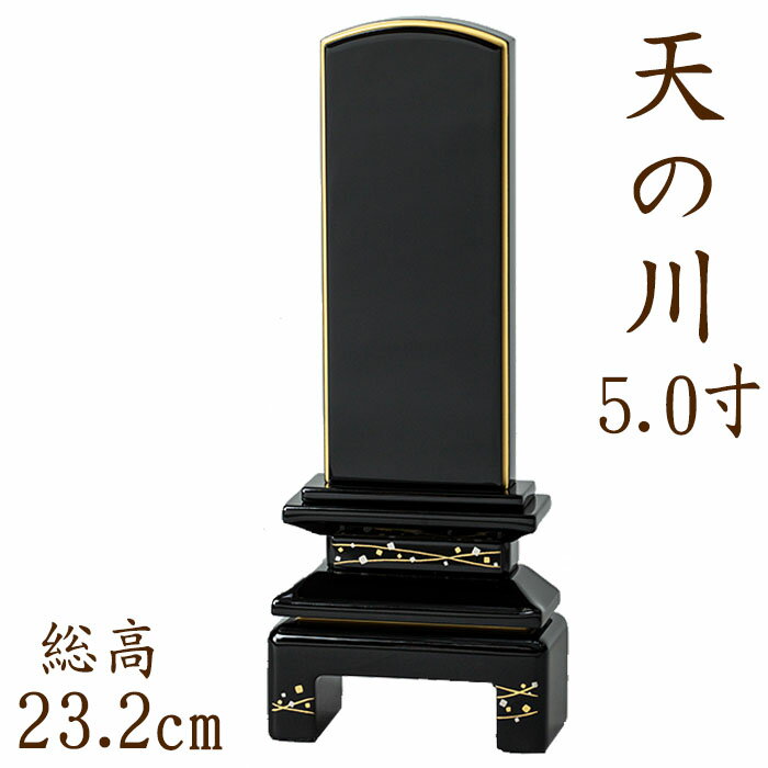 【ポイント10倍】位牌 国産位牌 京彩 天の川 蒔絵 5.0寸 文字彫り 戒名入れ 戒名 国産 モダン