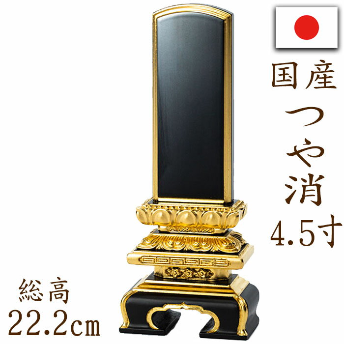 【ポイント10倍】位牌 国産位牌 本漆塗り 京千倉 つや消し 面金 4.5寸 文字彫り 戒名入れ 戒名 国産 モダン
