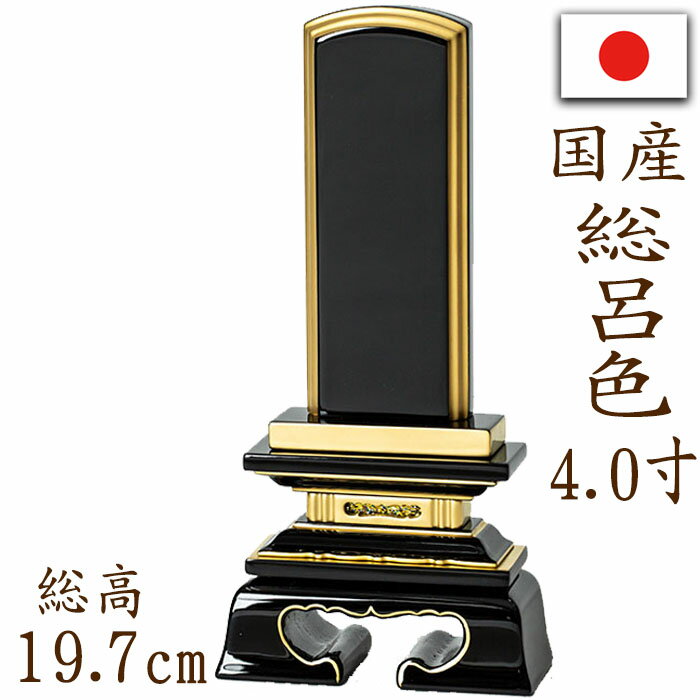 【ポイント10倍】位牌 国産位牌 鏡面漆塗 磨き上げ 春日型 総呂色 面粉 4.0寸 文字彫り 戒名入れ 戒名 国産 モダン