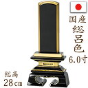 【ポイント10倍】位牌 国産位牌 鏡面漆塗 磨き上げ 春日型 総呂色 面粉 6.0寸 文字彫り 戒名入れ 戒名 国産 モダン|詳細画像