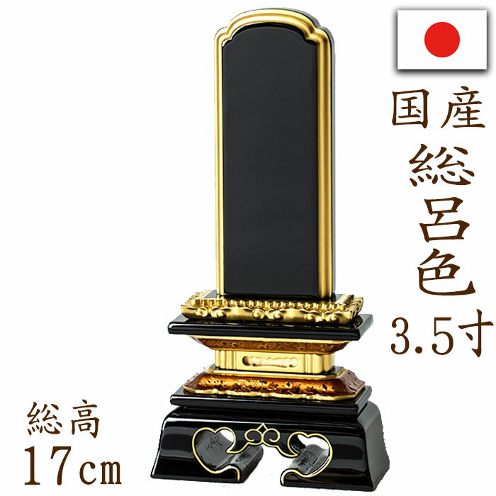 【ポイント10倍】位牌 国産位牌 鏡面漆塗 磨き上げ 勝美型 総呂色 面粉 3.5寸 文字彫り 戒名入れ 戒名 国産 モダン
