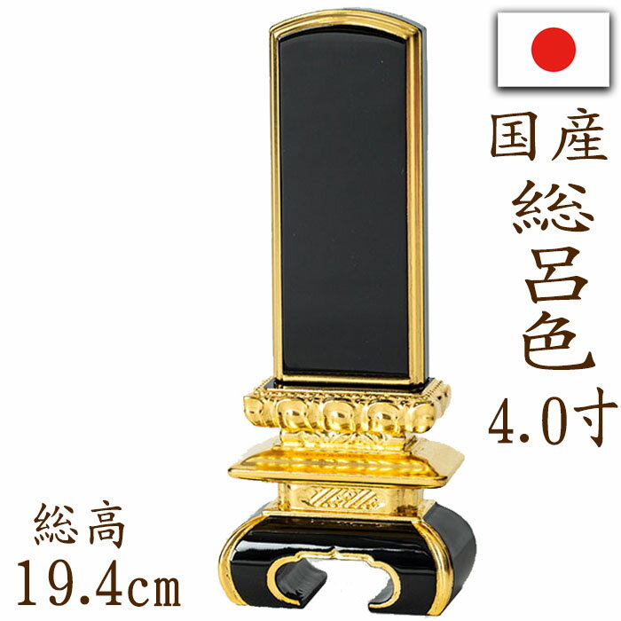 【ポイント10倍】位牌 国産位牌 鏡面漆塗 磨き上げ 京中台 総呂色 面金 4.0寸 文字彫り 戒名入れ 戒名 国産 モダン