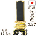 【ポイント10倍】位牌 国産位牌 鏡面漆塗 磨き上げ 京千倉 総呂色 面金 3.5寸 文字彫り 戒名入れ 戒名 国産 モダン