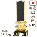 【ポイント10倍】位牌 国産位牌 鏡面漆塗 磨き上げ 京千倉 総呂色 面金 6.0寸 文字彫り 戒名入れ 戒名 国産 モダン