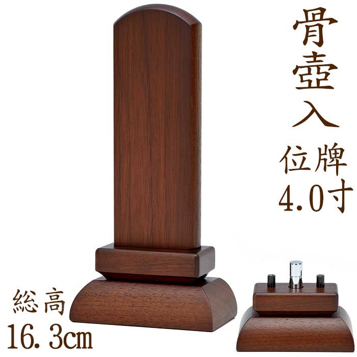 【ポイント10倍】位牌 モダン位牌 朋 骨壺入り 4.0寸 ウォールナット 文字彫り 戒名入れ 戒名 国産 モダン