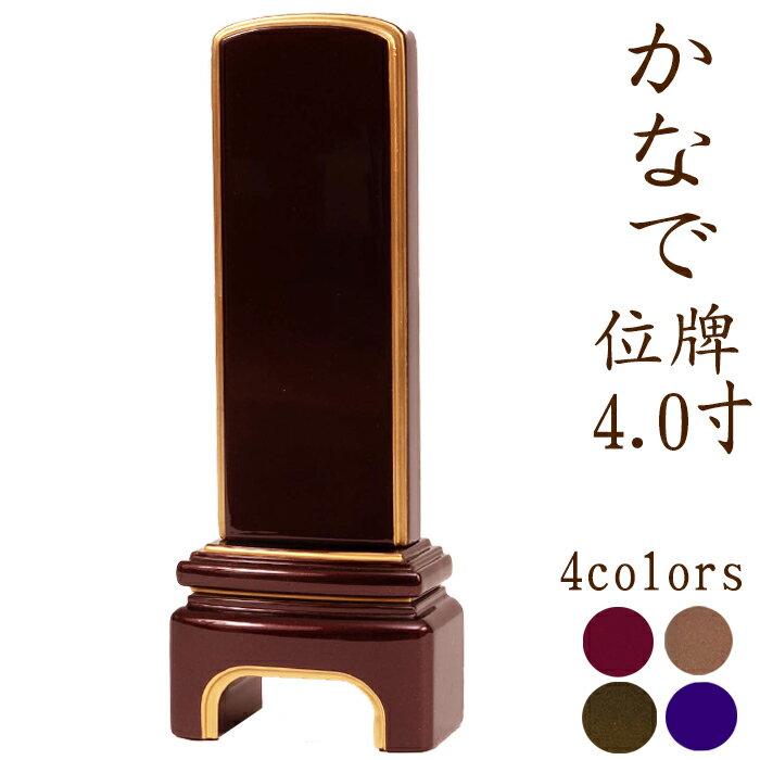 【ポイント10倍】位牌 位牌 かなで2 4.0寸 選べる4色 文字彫り 戒名入れ 戒名 モダン おしゃれ 仏壇