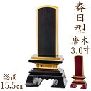 【ポイント10倍】位牌 唐木位牌 唐木 春日型 面粉 3.0寸 黒檀 紫檀 無垢 名入れ 文字彫り 戒名入れ 戒名 国産 モダン