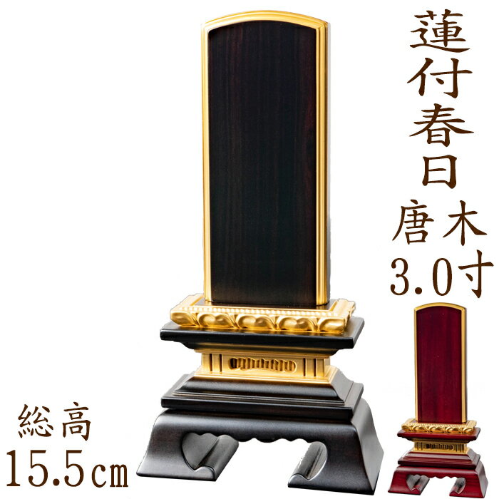 【ポイント10倍】位牌 唐木位牌 唐木 蓮付春日型 面粉 3.0寸 黒檀 紫檀 無垢 名入れ 文字彫り 戒名入れ 戒名 国産 モダン