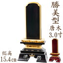 【ポイント10倍】位牌 唐木位牌 唐木 勝美型 面粉 3.0寸 黒檀 紫檀 無垢 名入れ 文字彫り 戒名入れ 戒名 国産 モダン