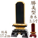 【ポイント10倍】位牌 唐木位牌 唐木 勝美型 面粉 3.5寸 黒檀 紫檀 無垢 名入れ 文字彫り 戒名入れ 戒名 国産 モダン