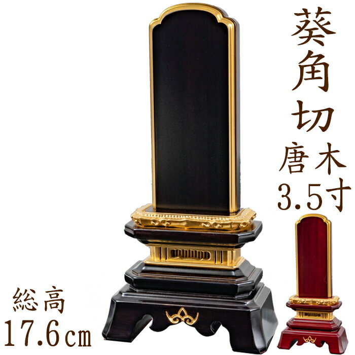 【ポイント10倍】位牌 唐木位牌 唐木 葵角切型 面粉 3.5寸 黒檀 紫檀 無垢 名入れ 文字彫り 戒名入れ 戒名 国産 モダン