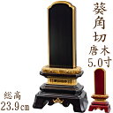 【ポイント10倍】位牌 唐木位牌 唐木 葵角切型 面粉 5.0寸 黒檀 紫檀 無垢 名入れ 文字彫り 戒名入れ 戒名 国産 モダン
