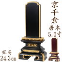 【ポイント10倍】位牌 唐木位牌 唐木 京千倉型 面粉 5.0寸 黒檀 紫檀 無垢 名入れ 文字彫り 戒名入れ 戒名 国産 モダン