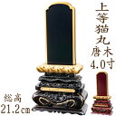 【ポイント10倍】位牌 唐木位牌 唐木 上等猫丸 面粉 4.0寸 黒檀 紫檀 無垢 名入れ 文字彫り 戒名入れ 戒名 国産 モダン