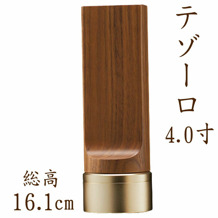 位牌 モダン テゾーロ 4.0寸 ウォールナット 名入れ 現代位牌 文字彫り 戒名入れ 戒名 モダン位牌 手元供養