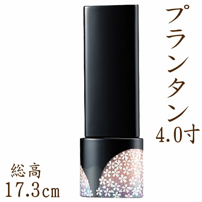 位牌 モダン 国産仏具 モダン位牌 ：プランタン4.0寸 現代仏具 現代仏壇 塗り位牌 漆塗り 漆 黒塗り 輪島塗 木製 手元供養 御供え 先祖代々 戒名