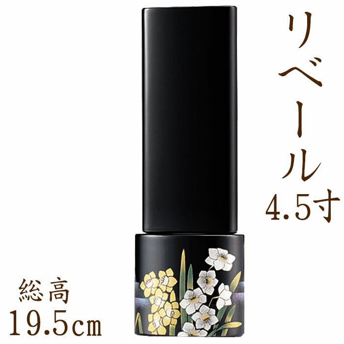 位牌 モダン 国産仏具 モダン位牌 ：リベール4.5寸 現代仏具 現代仏壇 塗り位牌 漆塗り 漆 黒塗り 輪島..