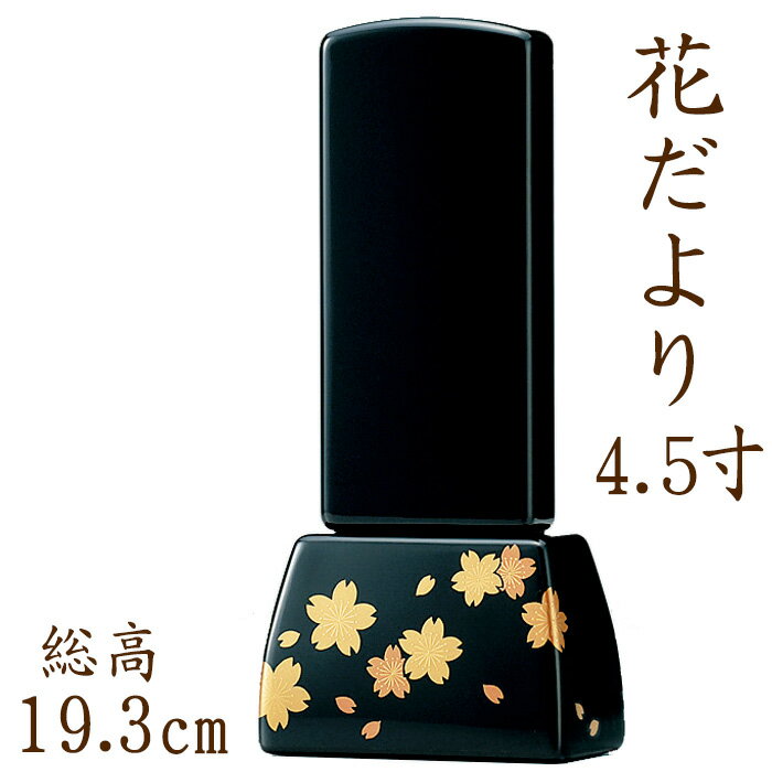 位牌 モダン 国産仏具 モダン位牌 ：花だより4.5寸 現代仏具 現代仏壇 塗り位牌 漆塗り 漆 黒塗り 越前塗 木製 手元供養 御供え 先祖代々 戒名