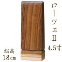 【エントリーで更にP10倍★19日20:00~26日1:59まで】 位牌 モダン 国産仏具 モダン位牌 :ローツェ 4.5寸 ウォールナット チーク メープル 現代仏具 現代仏壇 シンプル モダン仏壇 木製 手元供養 御供え 先祖代々 戒名 手