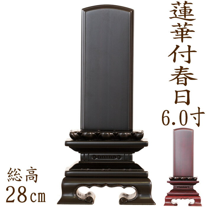 【ポイント10倍】位牌 唐木位牌 蓮華付春日型 紫檀・黒檀 6.0寸 文字彫り 戒名入れ 戒名 モダン 勝美 ペット