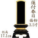 【ポイント10倍】位牌 塗り位牌 蓮付春日型 面粉 3.5寸 漆位牌 文字彫り 戒名入れ 戒名 漆塗り位牌 モダン 勝美 ペット