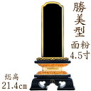 【ポイント10倍】位牌 塗り位牌 勝美型 面粉 4.5寸 漆位牌 文字彫り 戒名入れ 戒名 漆塗り位牌 モダン 勝美 ペット
