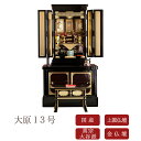 【最強配送】【配達設置無料】金仏壇 13号 大原 真宗大谷派用 仏具一式セット【上置仏壇】【小型仏檀】【上置仏檀】【国産仏壇】【お手入れセットプレゼント】【コン...