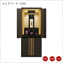 【現代仏壇】【1年保証付き】エルドラード1300 幅560mm 高さ1310mm リビング仏壇 モダン仏壇 台付き 仏壇 台付仏壇 インテリア仏壇 おしゃれ 国...