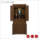 【現代仏壇】【1年保証付き】チェレスタ1300 幅606mm 高さ1275mm リビング仏壇 モダン仏壇 台付き 仏壇 台付仏壇 インテリア仏壇 おしゃれ 国産...
