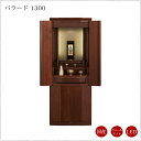 【現代仏壇】【1年保証付き】バラード 1300 幅506mm 高さ1290mm リビング仏壇 モダン仏壇 台付き 仏壇 台付仏壇 インテリア仏壇 おしゃれ 国産...