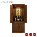 【現代仏壇】【1年保証付き】メヌエット1300 幅560mm 高さ1277mm リビング仏壇 モダン仏壇 台付き 仏壇 台付仏壇 インテリア仏壇 おしゃれ 仏壇...