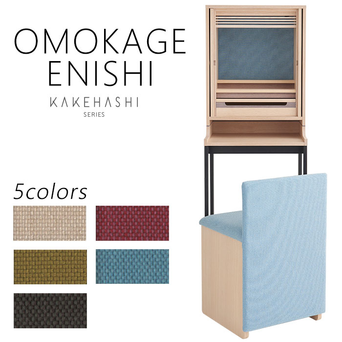 【マラソン限定｜10 クーポン配布中 P2倍】仏壇 台 椅子 セット ［OMOKAGE タモ ENISHI 椅子］ KAKEHASHI シリーズ おしゃれ モダン ミニ仏壇 下台 仏壇台 ミニ コンパクト デザイナーズ 国産 旭川 床置 インテリア