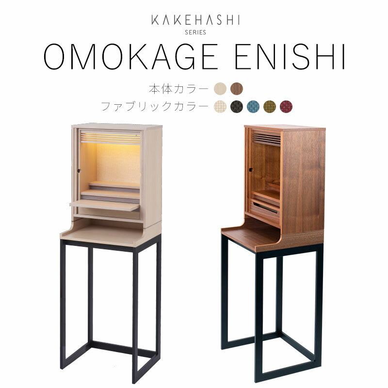 【マラソン限定｜10 クーポン配布中 P2倍】仏壇 台 セット ［OMOKAGE ENISHI］ 全2×5色 KAKEHASHI シリーズ タモ ウォールナット おしゃれ モダン ミニ仏壇 下台 仏壇台 ミニ コンパクト デザイナーズ 国産 旭川 床置 インテリア