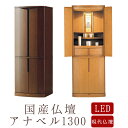 【現代仏壇】【1年保証付き】アナベル 1300 幅485mm 高さ1335mm 選べる2色 ダーク ライト リビング仏壇 モダン仏壇 台付き 仏壇 台付仏壇 イ...