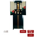 【現代仏壇】【1年保証付き】山波 幅545mm 高さ1500mm リビング仏壇 モダン仏壇 台付き 仏壇 台付仏壇 インテリア仏壇 おしゃれ 国産仏壇 国産 日...