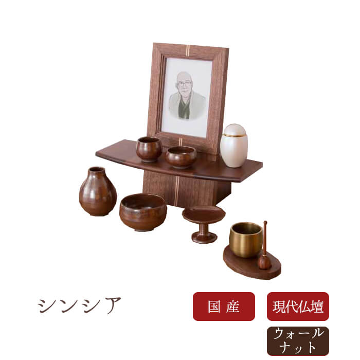 【現代仏壇】【1年保証付き】シンシア ウォールナット【国産仏壇】ミニ仏壇 無宗教 供養壇 インテリア仏壇 小型仏壇 上置仏壇 モダン仏壇 オープン型 仏壇 写真立て 手元供養 ミニ モダン おしゃれ コンパクト