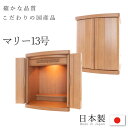 楽天なごみ工房　楽天市場店【GW限定｜10％クーポン+P2倍】仏壇 13号 マリー 仏壇 モダン ミニ ミニ仏壇 国産仏壇 くるみ材 幅330mm 高さ390mm モダン仏壇 インテリア仏壇 マンション リビング仏壇 小型仏壇 上置仏壇 おしゃれ かわいい コンパクト 小さい