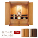 【1年保証】モダン仏壇 アナベル540 【国産仏壇】【現代仏壇】 幅430mm 高さ540mm リビング仏壇 上置仏壇 インテリア仏壇 マンション 小型仏壇 仏...