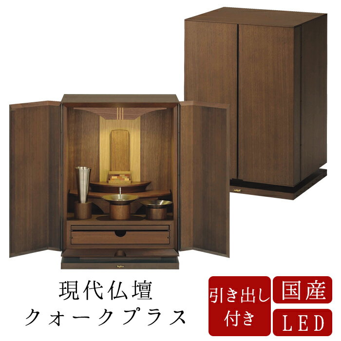 仏壇 クォークプラス 幅330 高さ470mm リビング仏壇 モダン仏壇 上置仏壇 インテリア仏壇 マンション 国産 日本 お手入れセットプレゼント 小型仏壇 ...