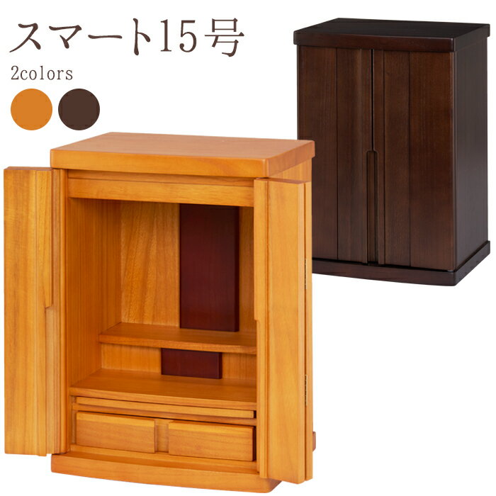 【5/15限定2％OFFクーポン】【送料無料】ミニ仏壇 モダン ミニ 15号スマート モダン仏壇 小型仏壇 コンパクト仏壇 デザイン仏壇 マンション 仏壇 台 おしゃれ 14号 16号 コンパクトのサムネイル