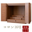 【最強配送】仏壇 ワイド モダン仏壇 【16号コロン】 ミニ仏壇 モダン ミニ 日本製 小型仏壇 インテリア仏壇 コンパクト仏壇 デザイン仏壇 ワイド仏壇 マン...