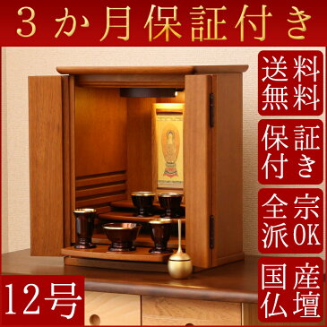 エリーゼ12号【送料無料】【国産仏壇】選べる2カラー[リビング仏壇][モダン仏壇][上置仏壇][インテリア仏壇][国産　日本][お手入れセットプレゼント]